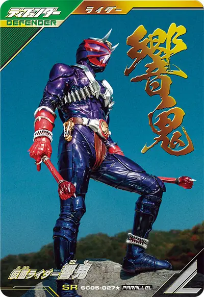 仮面ライダー響鬼(SC05-027_p1)のカード画像