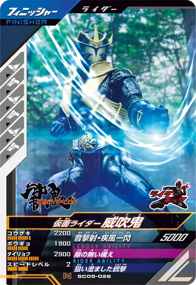 仮面ライダー威吹鬼(SC05-028)のカード画像