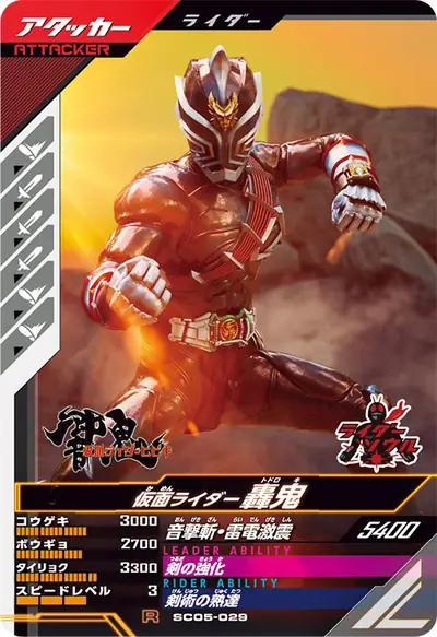 仮面ライダー轟鬼(SC05-029)のカード画像