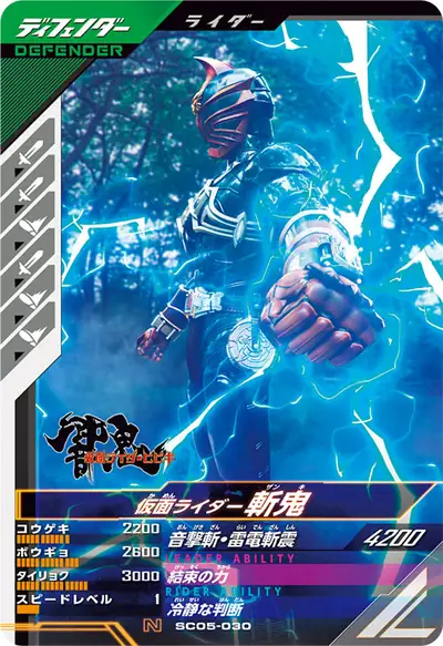 仮面ライダー斬鬼(SC05-030)のカード画像