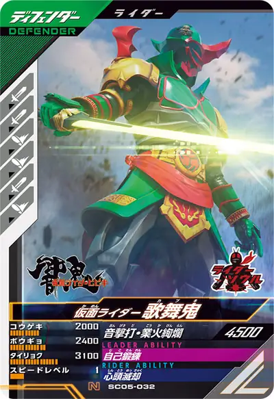 仮面ライダー歌舞鬼(SC05-032)のカード画像