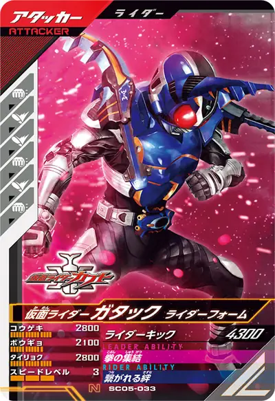 仮面ライダーガタック ライダーフォーム(SC05-033)のカード画像