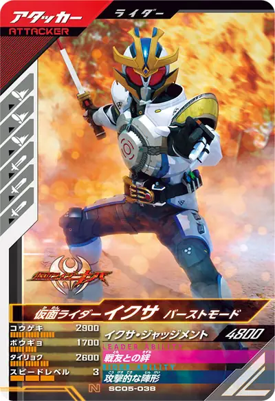 仮面ライダーイクサ バーストモード(SC05-038)のカード画像