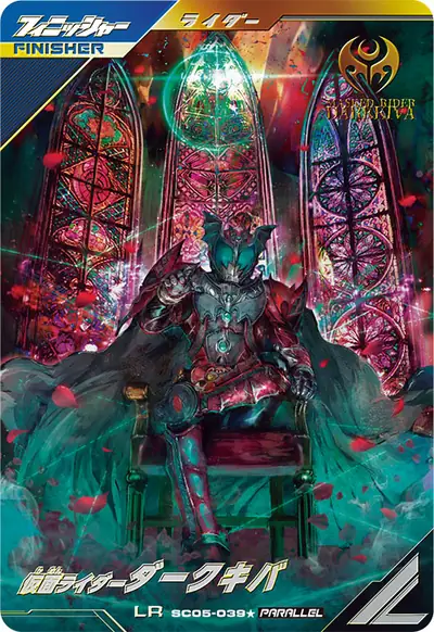 仮面ライダーダークキバ(SC05-039_p1)のカード画像