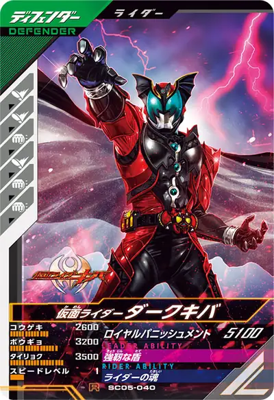 仮面ライダーダークキバ(SC05-040)のカード画像