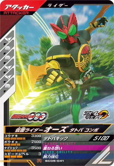 仮面ライダーオーズ タトバ コンボ→仮面ライダーオーズ ガタキリバ コンボ(SC05-041)のカード画像