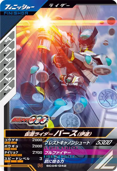 仮面ライダーバース(伊達)(SC05-042)のカード画像