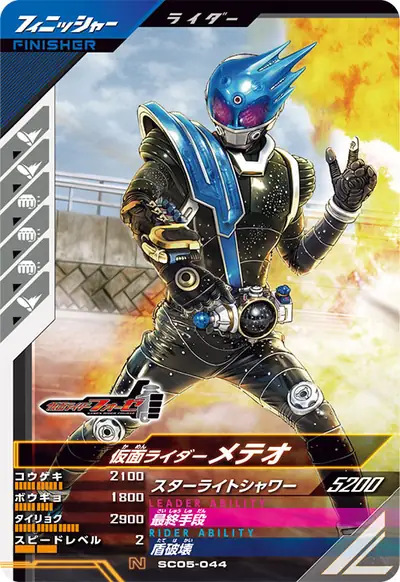 仮面ライダーメテオ(SC05-044)のカード画像