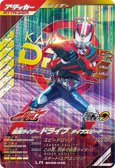 仮面ライダードライブ タイプスピード→仮面ライダードライブ タイプスピード フレア(SC05-045)のカード画像