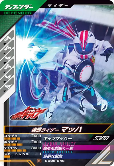 仮面ライダーマッハ(SC05-046)のカード画像