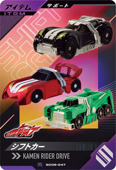 シフトカー(SC05-047)のカード画像