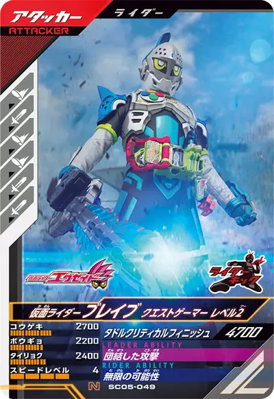 仮面ライダーブレイブ クエストゲーマー レベル2(SC05-049)のカード画像