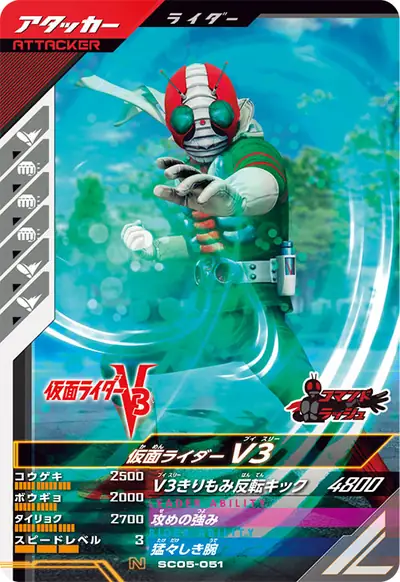 仮面ライダーV3(SC05-051)のカード画像