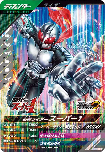 仮面ライダースーパー1→仮面ライダースーパー1 パワーハンド(SC05-054)のカード画像