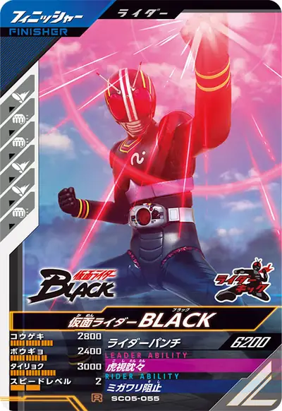 仮面ライダーBLACK(SC05-055)のカード画像