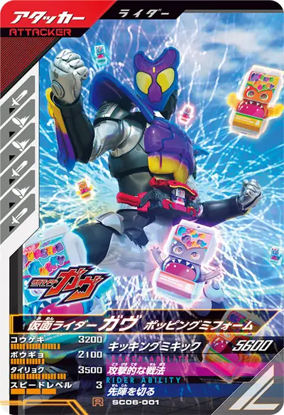 仮面ライダーガヴ ポッピングミフォーム(SC06-001)のカード画像