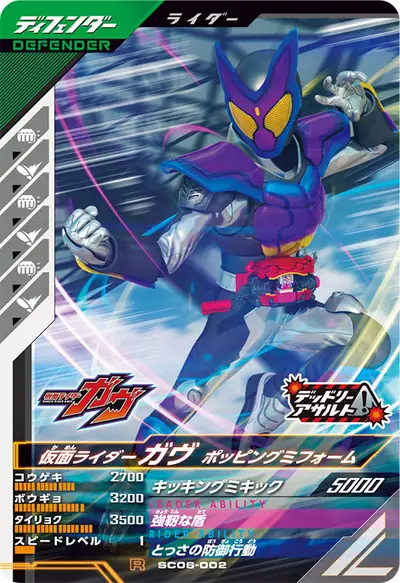 仮面ライダーガヴ ポッピングミフォーム(SC06-002)のカード画像