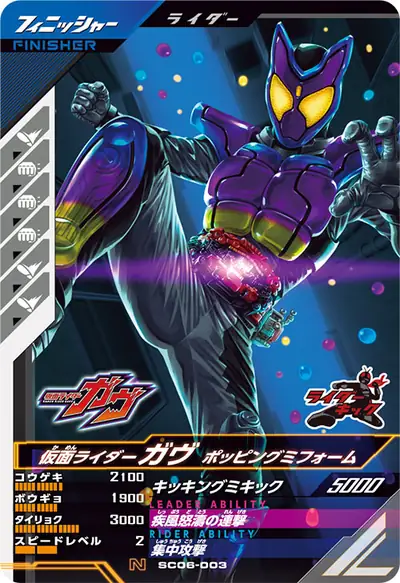 仮面ライダーガヴ ポッピングミフォーム(SC06-003)のカード画像