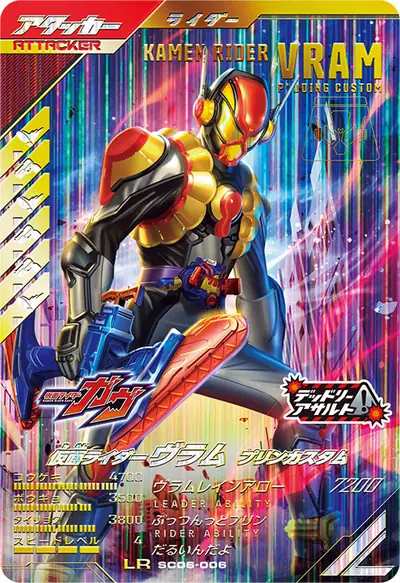 仮面ライダーヴラム プリンカスタム(SC06-006)のカード画像