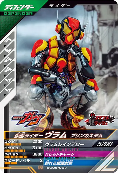仮面ライダーヴラム プリンカスタム(SC06-007)のカード画像