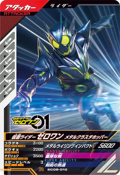 仮面ライダーゼロワン メタルクラスタホッパー(SC06-010)のカード画像