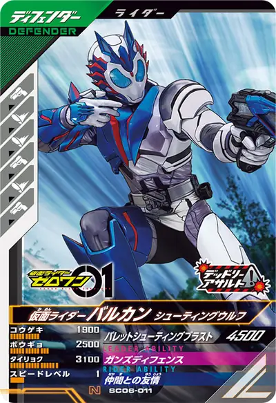 仮面ライダーバルカン シューティングウルフ(SC06-011)のカード画像
