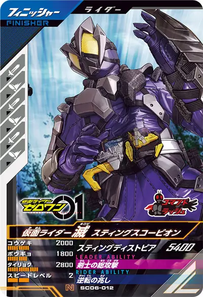 仮面ライダー滅 スティングスコーピオン(SC06-012)のカード画像