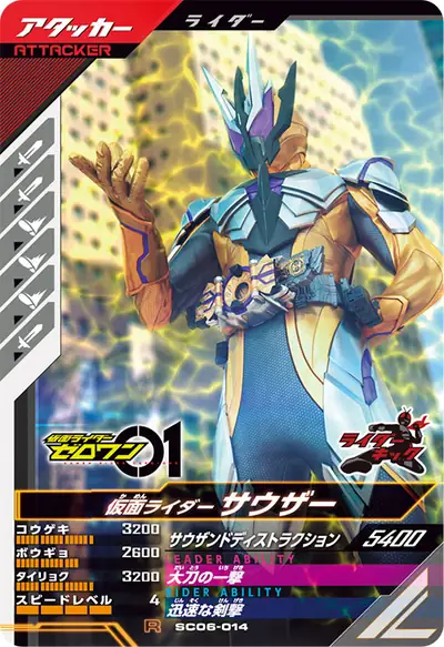 仮面ライダーサウザー(SC06-014)のカード画像