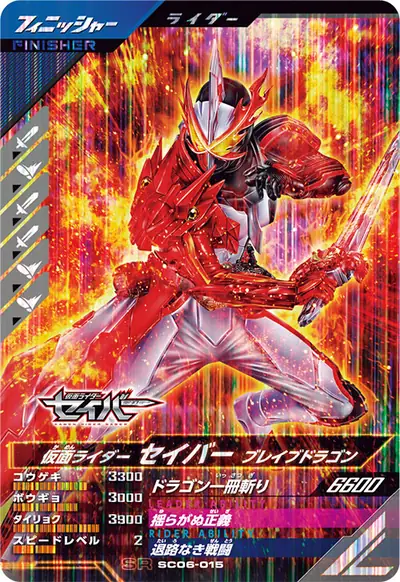 仮面ライダーセイバー ブレイブドラゴン(SC06-015)のカード画像