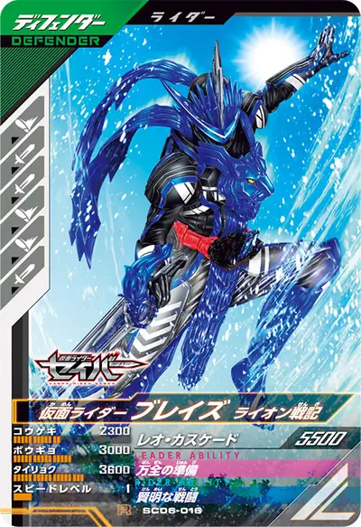 仮面ライダーブレイズ ライオン戦記(SC06-016)のカード画像