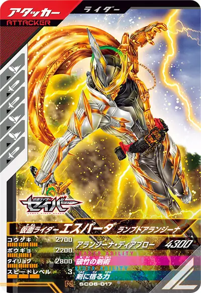 仮面ライダーエスパーダ ランプドアランジーナ(SC06-017)のカード画像
