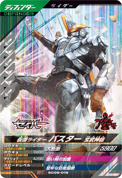 仮面ライダーバスター 玄武神話(SC06-018)のカード画像