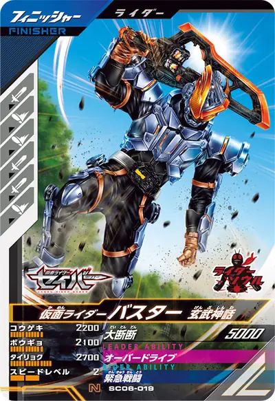 仮面ライダーバスター 玄武神話(SC06-019)のカード画像