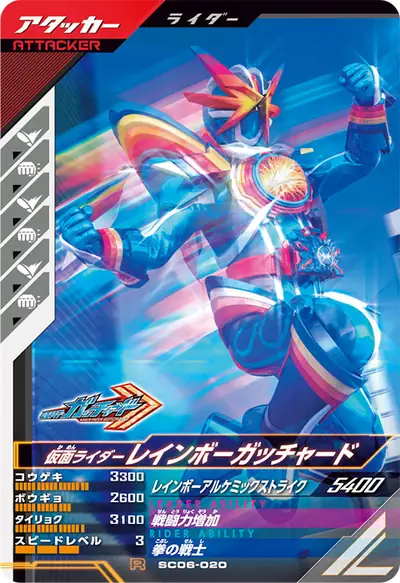 仮面ライダーレインボーガッチャード(SC06-020)のカード画像