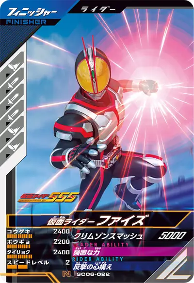 仮面ライダーファイズ(SC06-022)のカード画像