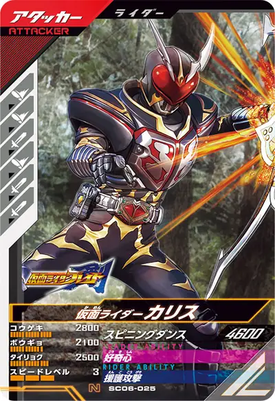 仮面ライダーカリス(SC06-025)のカード画像