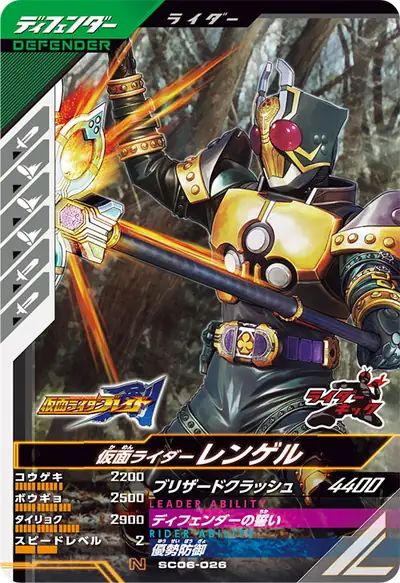 仮面ライダーレンゲル(SC06-026)のカード画像