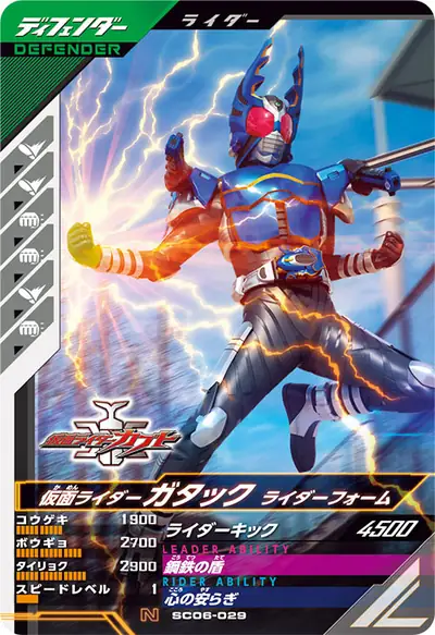 仮面ライダーガタック ライダーフォーム(SC06-029)のカード画像