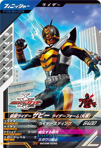 仮面ライダーザビー ライダーフォーム(矢車)(SC06-030)のカード画像