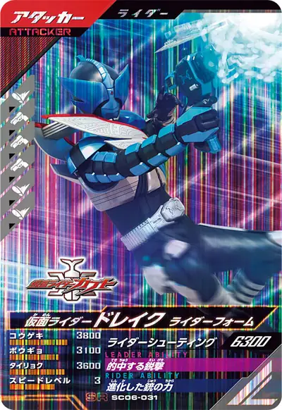 仮面ライダードレイク ライダーフォーム(SC06-031)のカード画像