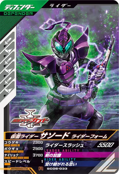 仮面ライダーサソード ライダーフォーム(SC06-033)のカード画像