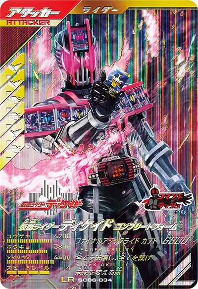 仮面ライダーディケイド コンプリートフォーム(SC06-034)のカード画像