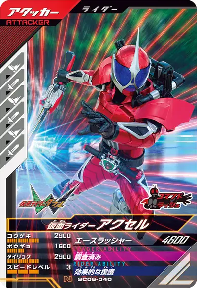 仮面ライダーアクセル(SC06-040)のカード画像