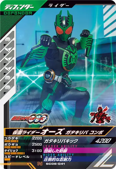 仮面ライダーオーズ ガタキリバ コンボ(SC06-041)のカード画像