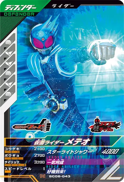 仮面ライダーメテオ(SC06-043)のカード画像