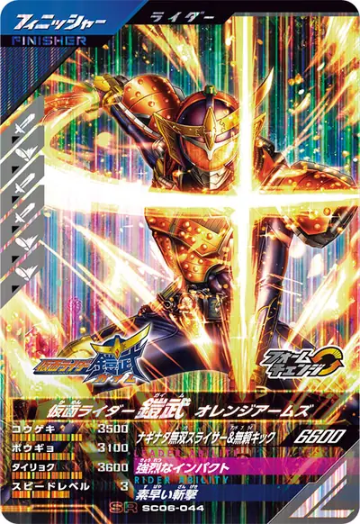 仮面ライダー鎧武 オレンジアームズ→仮面ライダー鎧武 カチドキアームズ(SC06-044)のカード画像