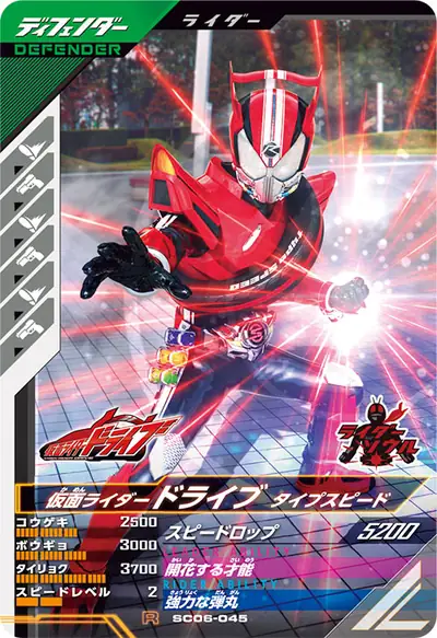 仮面ライダードライブ タイプスピード(SC06-045)のカード画像