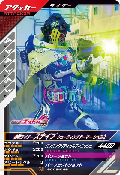 仮面ライダースナイプ シューティングゲーマー レベル2(SC06-046)のカード画像