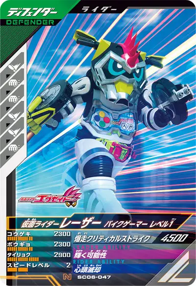 仮面ライダーレーザー バイクゲーマー レベル1(SC06-047)のカード画像