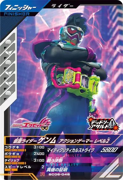 仮面ライダーゲンム アクションゲーマー レベル2(SC06-048)のカード画像